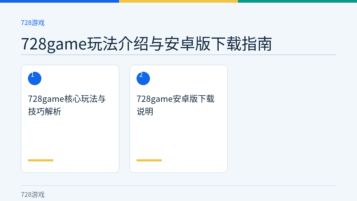 728game玩法介绍与安卓版下载指南文章内容示意图